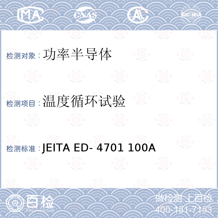 温度循环试验 JEITA ED- 4701 100A 半导体器件的环境和耐久性测试方法 JEITA ED-4701 100A