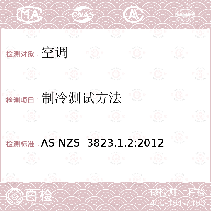 制冷测试方法 AS/NZS 3823.1.2-2012 管道式空调和热泵-性能测量方法 AS NZS 3823.1.2:2012