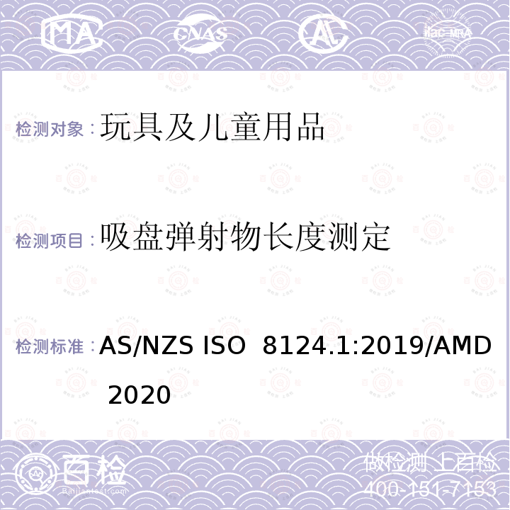 吸盘弹射物长度测定 玩具安全 第1部分：机械和物理性能安全 AS/NZS ISO 8124.1:2019/AMD 2020