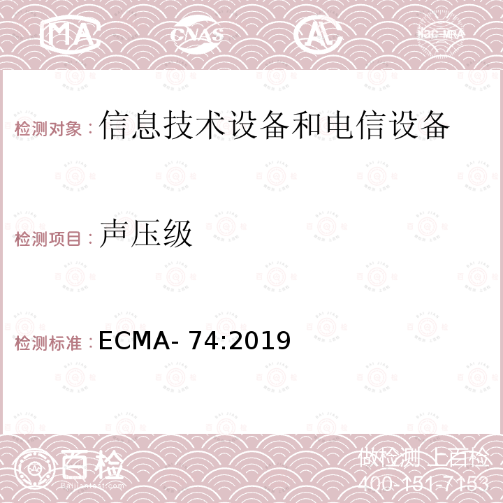 声压级 ECMA- 74:2019 信息技术设备和电信设备发出的空气噪声的测量 ECMA-74:2019