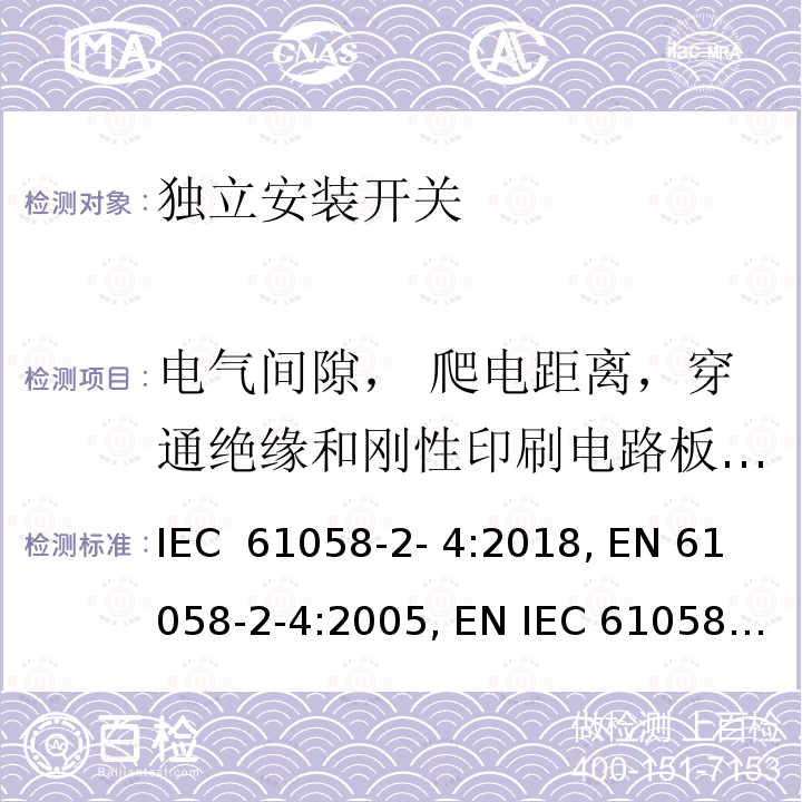 电气间隙， 爬电距离，穿通绝缘和刚性印刷电路板上的涂层 IEC 61058-2-4-2018 电器开关 第2-4部分：独立安装开关的特殊要求