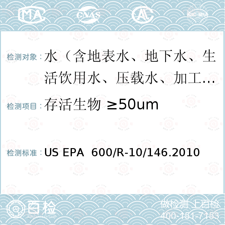 存活生物 ≥50um US EPA  600/R-10/146.2010 压载水处理技术验证通用协议 US EPA 600/R-10/146.2010