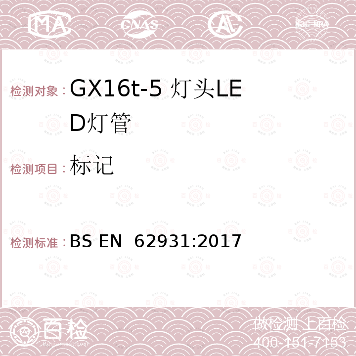 标记 BS EN 62931:2017 GX16t-5灯头LED灯安全要求 