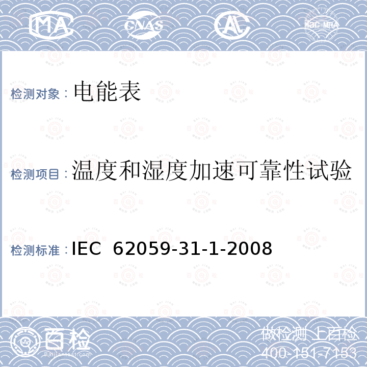 温度和湿度加速可靠性试验 电测量设备 可信性 第31-1部分 温度和湿度加速可靠性试验 IEC 62059-31-1-2008