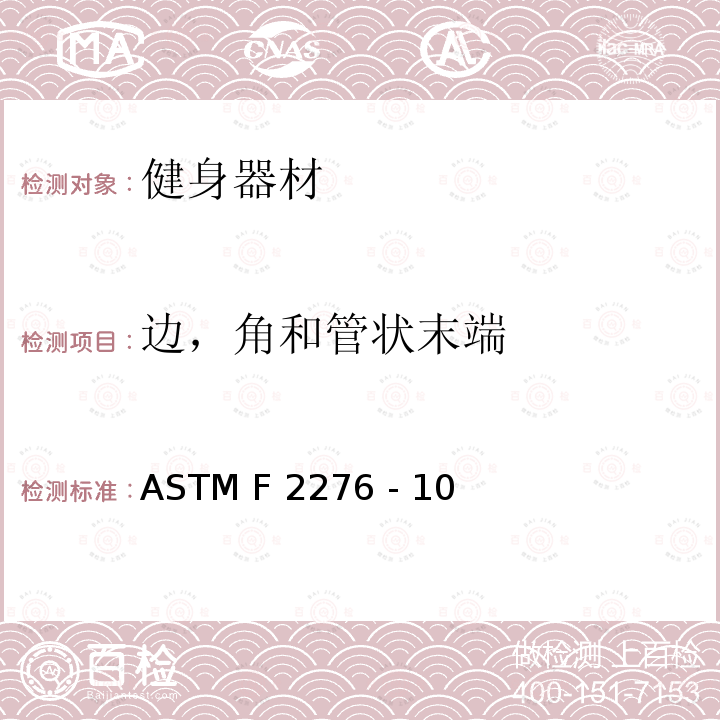 边，角和管状末端 ASTM F2276 -10 健身器材的通用要求 ASTM F2276 - 10(2015)