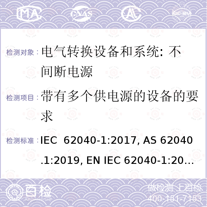 带有多个供电源的设备的要求 IEC 62040-1-2017 不间断电源系统(UPS) 第1部分：安全要求