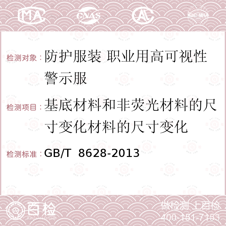 基底材料和非荧光材料的尺寸变化材料的尺寸变化 GB/T 8628-2013 纺织品 测定尺寸变化的试验中织物试样和服装的准备、标记及测量