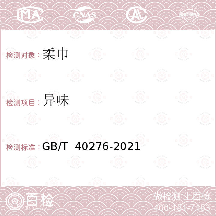 异味 GB/T 40276-2021 柔巾