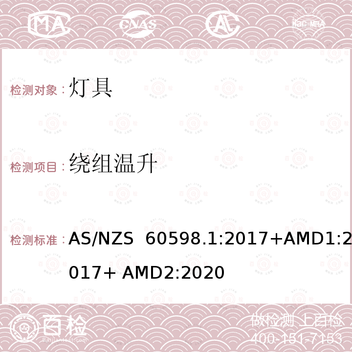 绕组温升 AS/NZS 60598.1 《灯具 第1部分：一般要求与试验》 :2017+AMD1:2017+ AMD2:2020