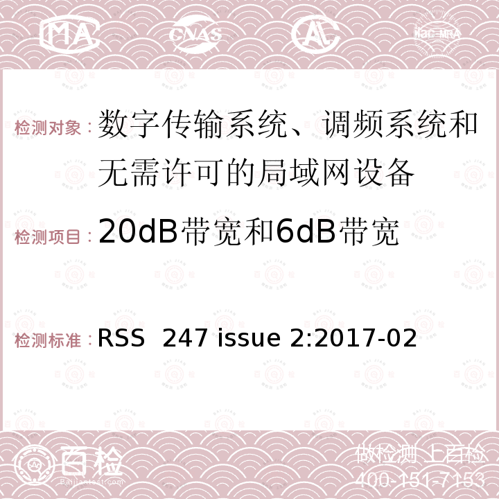 20dB带宽和6dB带宽 RSS 247 ISSUE 《数字传输系统、调频系统和无需许可的局域网设备》 RSS 247 issue 2:2017-02