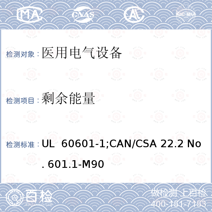 剩余能量 UL 60601-1 医用电气设备  第一部分：安全通用要求 ;CAN/CSA 22.2 No. 601.1-M90