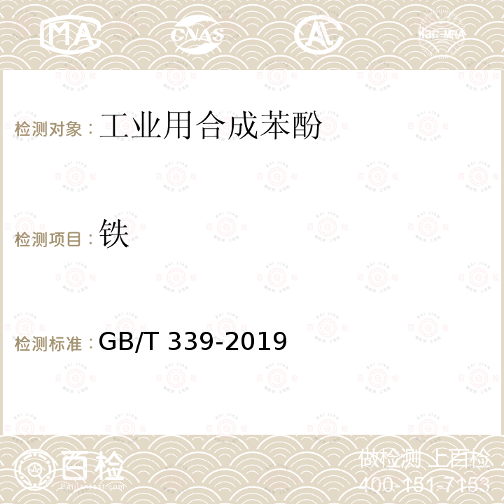铁 GB/T 339-2019 工业用合成苯酚