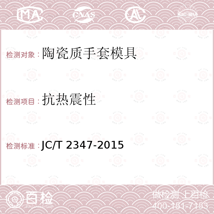 抗热震性 JC/T 2347-2015 陶瓷质手套模具