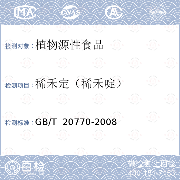 稀禾定（稀禾啶） GB/T 20770-2008 粮谷中486种农药及相关化学品残留量的测定 液相色谱-串联质谱法