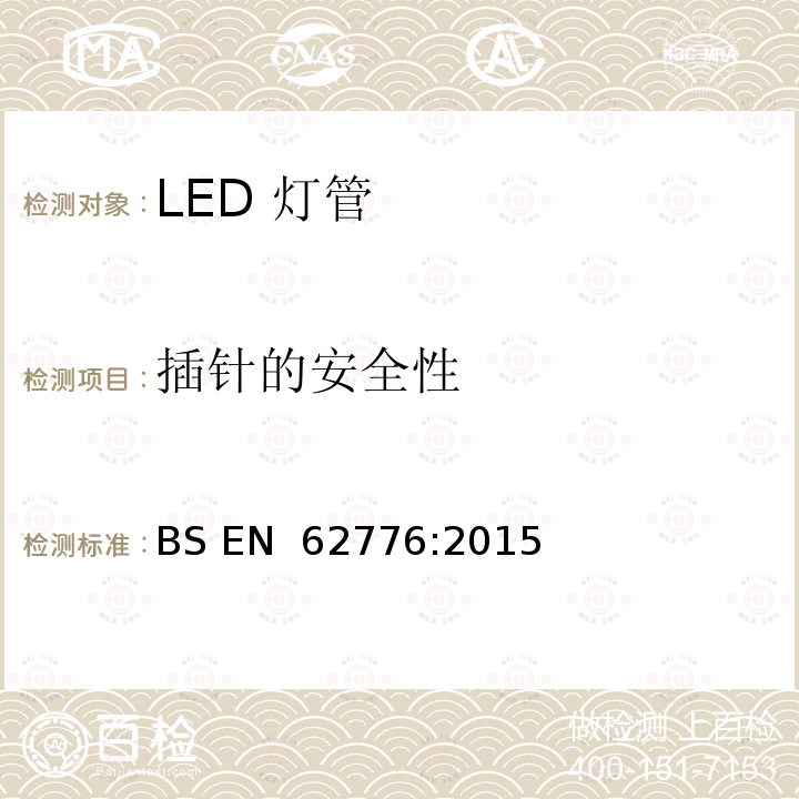 插针的安全性 双端LED灯管安全要求 BS EN 62776:2015