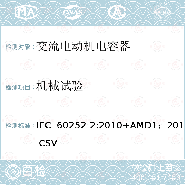 机械试验 交流电动机电容器第2部分：电动机起动电容器 IEC 60252-2:2010+AMD1：2013 CSV