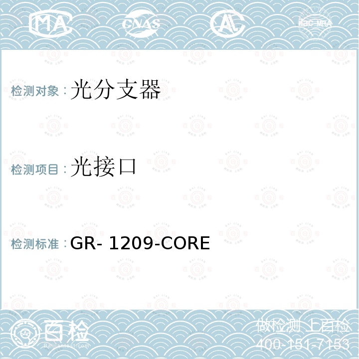 光接口 光无源器件总规范 GR-1209-CORE