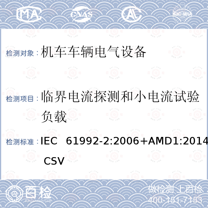 临界电流探测和小电流试验负载 IEC 61992-2-2006 铁路应用 固定装置 直流开关设备 第2部分:直流断路器