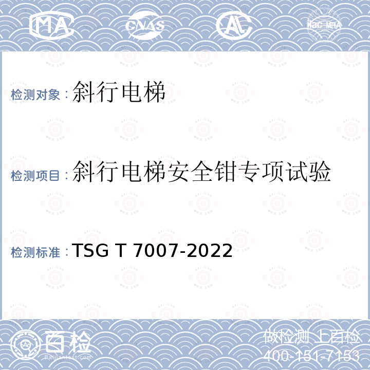 斜行电梯安全钳专项试验 电梯型式试验规则 TSG T7007-2022