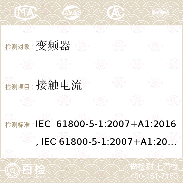 接触电流 电驱动调速系统 第5-1部分：安全要求-电、热和能量 IEC 61800-5-1:2007+A1:2016, IEC 61800-5-1:2007+A1:2017, UL 61800-5-1 ed1, revision Jun. 20, 2018