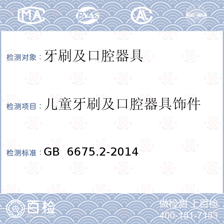 儿童牙刷及口腔器具饰件 GB 6675.2-2014 玩具安全 第2部分:机械与物理性能(附2022年第1号修改单)