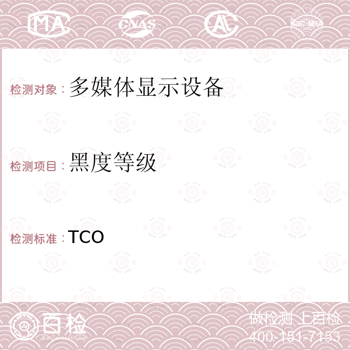黑度等级 TCO 笔记本电脑 5.0 TCO 5.0：2015
