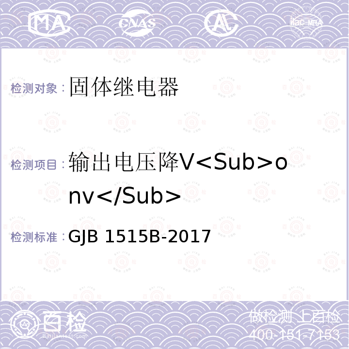输出电压降V<Sub>onv</Sub> GJB 1515B-2017 固体继电器总规范 GJB1515B-2017