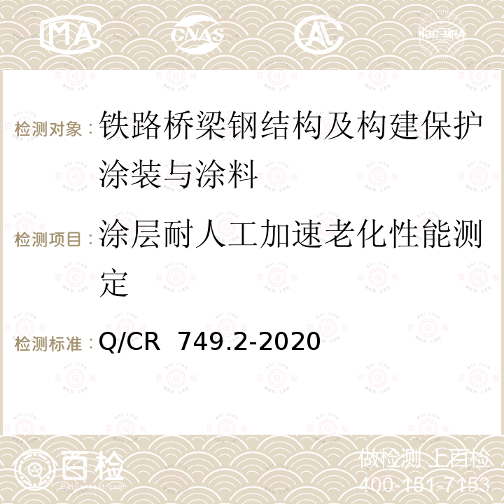 涂层耐人工加速老化性能测定 Q/CR 749.2-2020 铁路桥梁钢结构及构建保护涂装与涂料第2部分：支座 