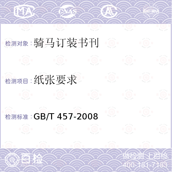 纸张要求 纸和纸板耐折度的测定 GB/T457-2008