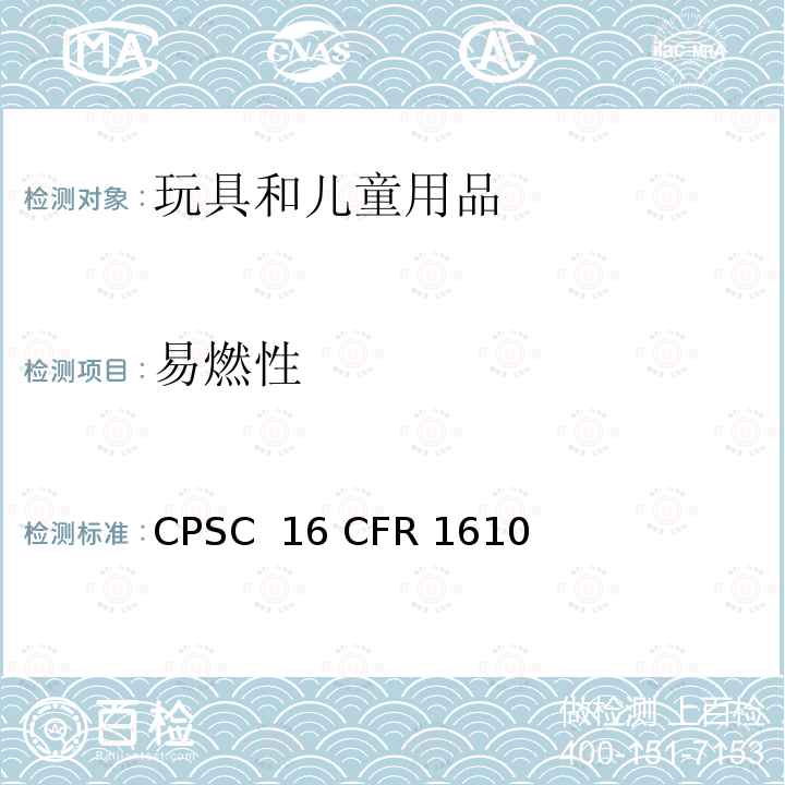 易燃性 16 CFR 1610 服装织物的可燃性试验 CPSC 