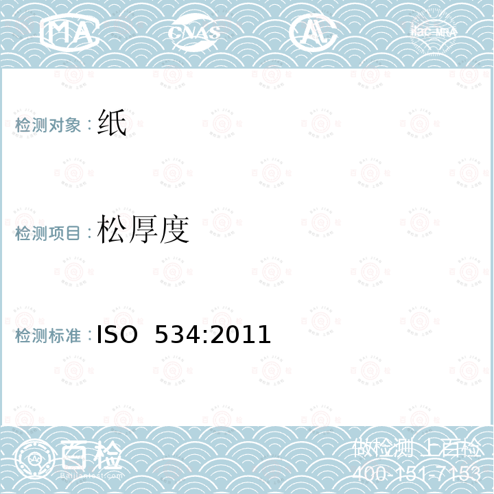 松厚度 纸和纸板  厚度、紧度和松厚度的测定方法 ISO 534:2011