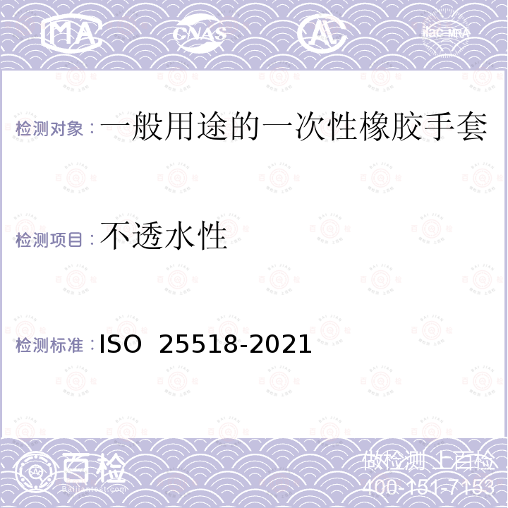 不透水性 25518-2021 一般用途的一次性橡胶手套规格 ISO 