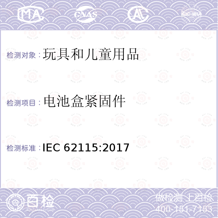 电池盒紧固件 IEC 62115-2017 电动玩具  安全
