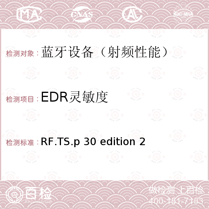 EDR灵敏度 RF.TS.p 30 edition 2 《蓝牙射频》 RF.TS.p30 edition 2