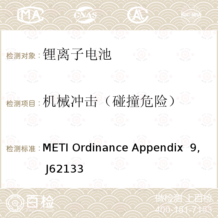 机械冲击（碰撞危险） METI Ordinance Appendix  9, J62133 日本电气用品安全法令解释附录别表九锂离子电池 METI Ordinance Appendix 9, J62133