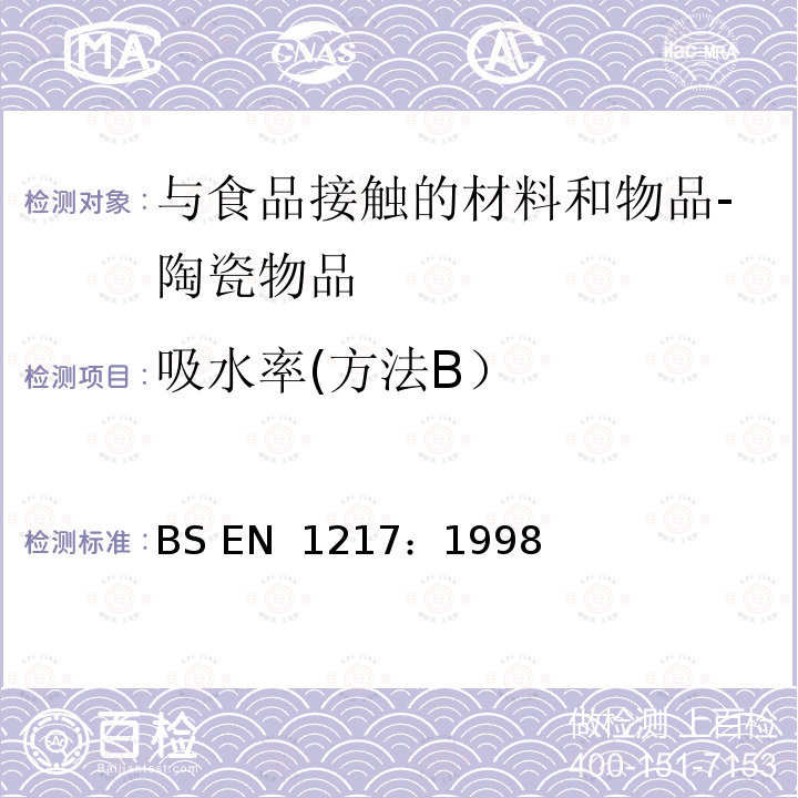吸水率(方法B） 与食品接触的材料和物品-陶瓷物品水吸收的试验方法 BS EN 1217：1998