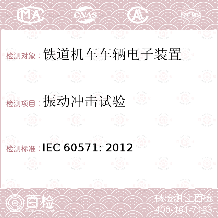 振动冲击试验 轨道交通 机车车辆用电子设备 IEC60571: 2012