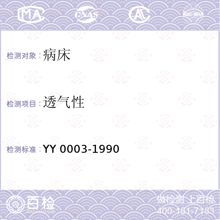 透气性 病床 YY0003-1990
