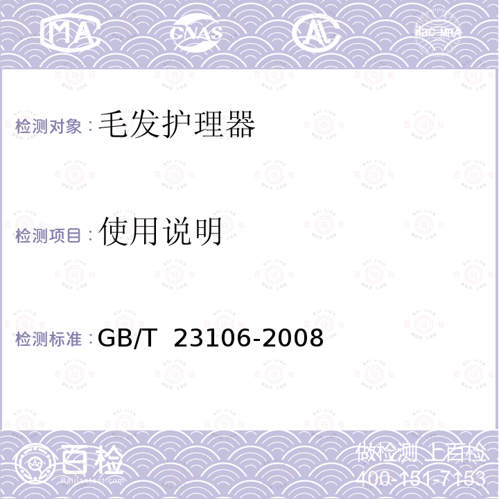 使用说明 GB/T 23106-2008 家用和类似用途毛发护理器具的性能测试方法