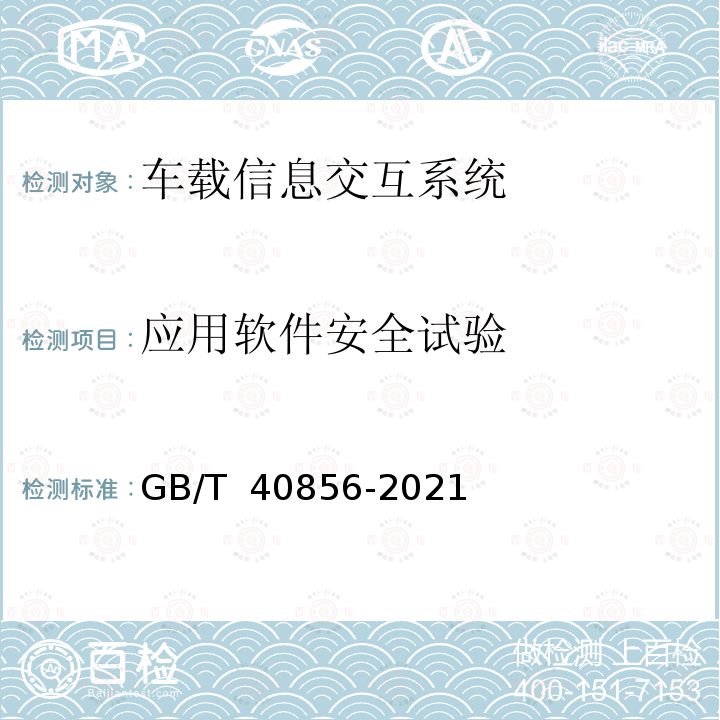 应用软件安全试验 GB/T 40856-2021 车载信息交互系统信息安全技术要求及试验方法