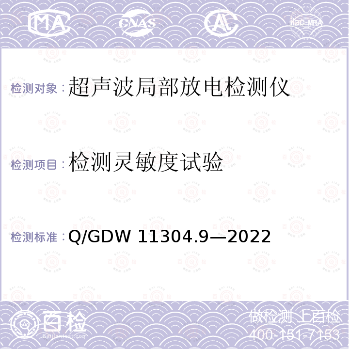 检测灵敏度试验 电力设备带电检测仪器技术规范 第9部分：超声波局部放电检测仪 Q/GDW11304.9—2022