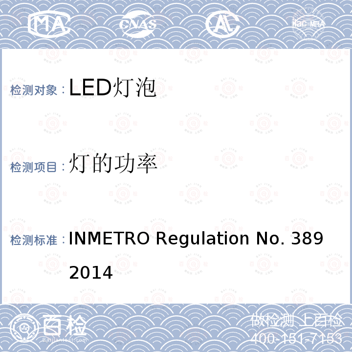 灯的功率 LED带灯头光源及一体式控制装置的质量技术要求 INMETRO Regulation No.389 2014