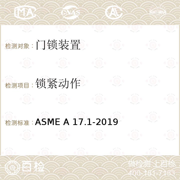 锁紧动作 ASME A17.1-2019 电梯和自动扶梯安全规范 