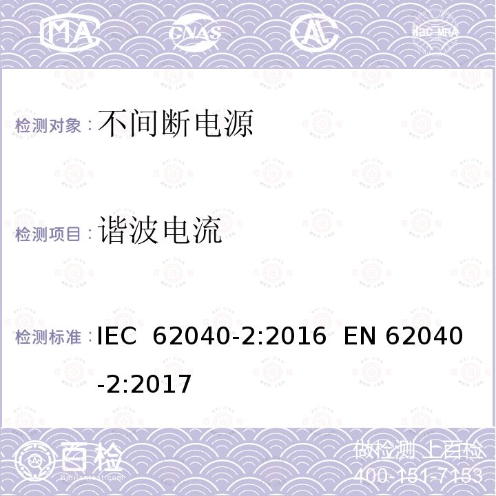 谐波电流 不间断电源 第2部分 电磁兼容要求 IEC 62040-2:2016  EN 62040-2:2017