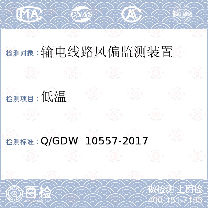 低温 输电线路风偏监测装置技术规范 Q/GDW 10557-2017