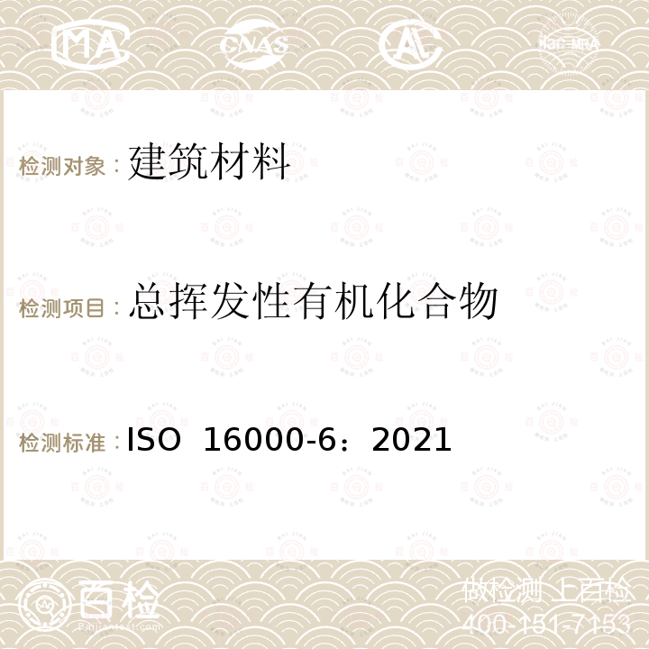 总挥发性有机化合物 ISO 16000-6-2021 室内空气 第6部分:采用吸附剂管活性取样，热解吸和气相色谱(MS或MS FID)法测定室内和测试室内空气中有机化合物(VVOC, VOC, SVOC)