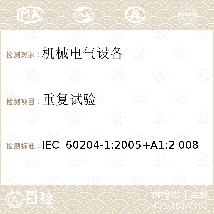 重复试验 机械电气安全 机械电气设备 第1 部分： 通用技术条件 IEC 60204-1:2005+A1:2 008