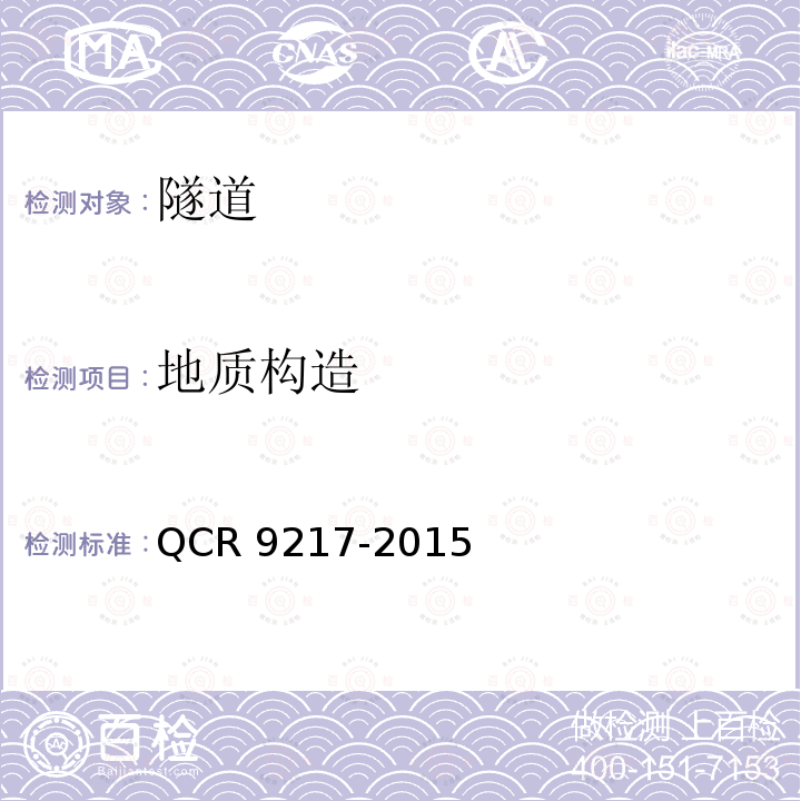 地质构造 R 9217-2015 《铁路隧道超前地质预报技术规程》 QCR9217-2015