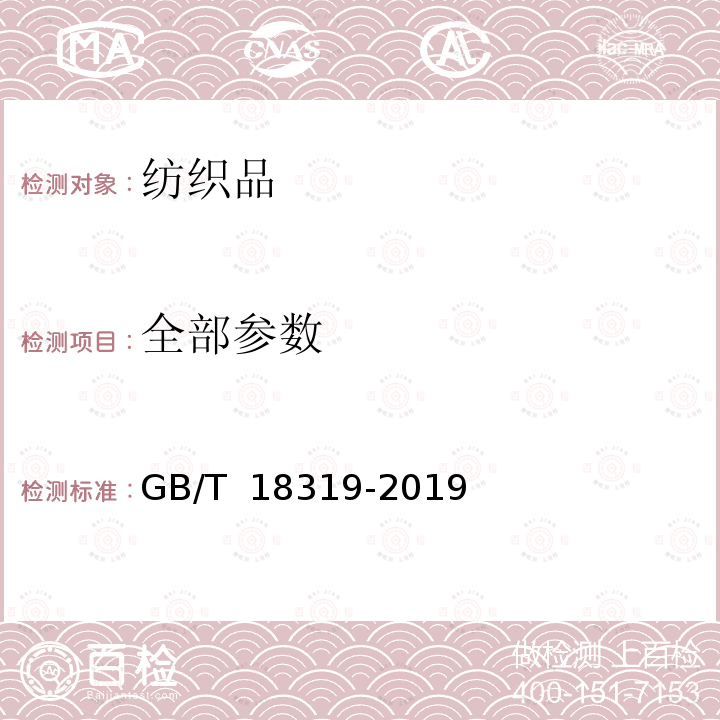 全部参数 GB/T 18319-2019 纺织品 光蓄热性能试验方法