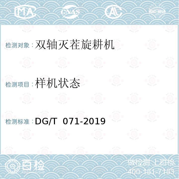 样机状态 DG/T 071-2019 双轴灭茬旋耕机